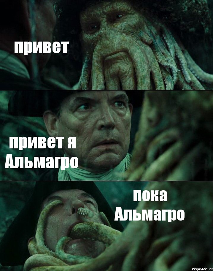 привет привет я Альмагро пока Альмагро