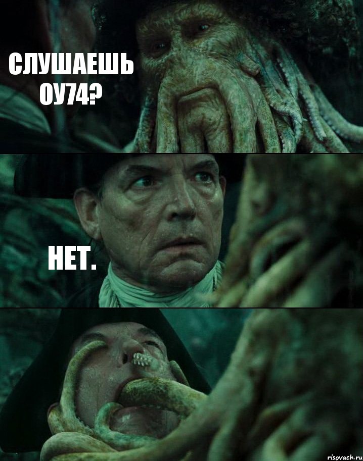 СЛУШАЕШЬ ОУ74? НЕТ. 