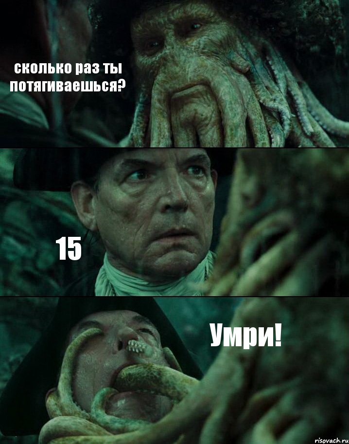 сколько раз ты потягиваешься? 15 Умри!