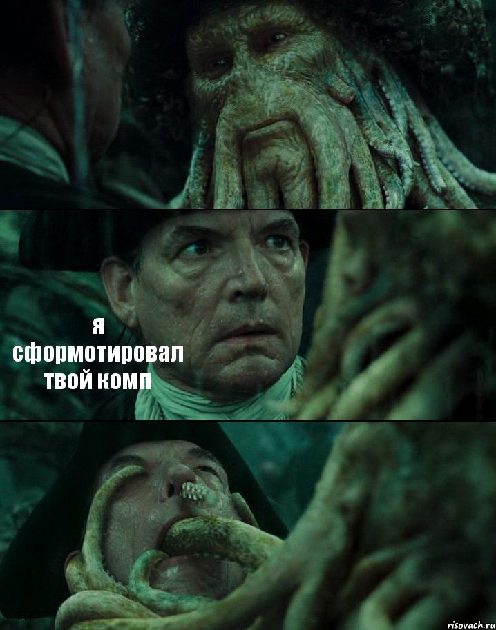  я сформотировал твой комп 