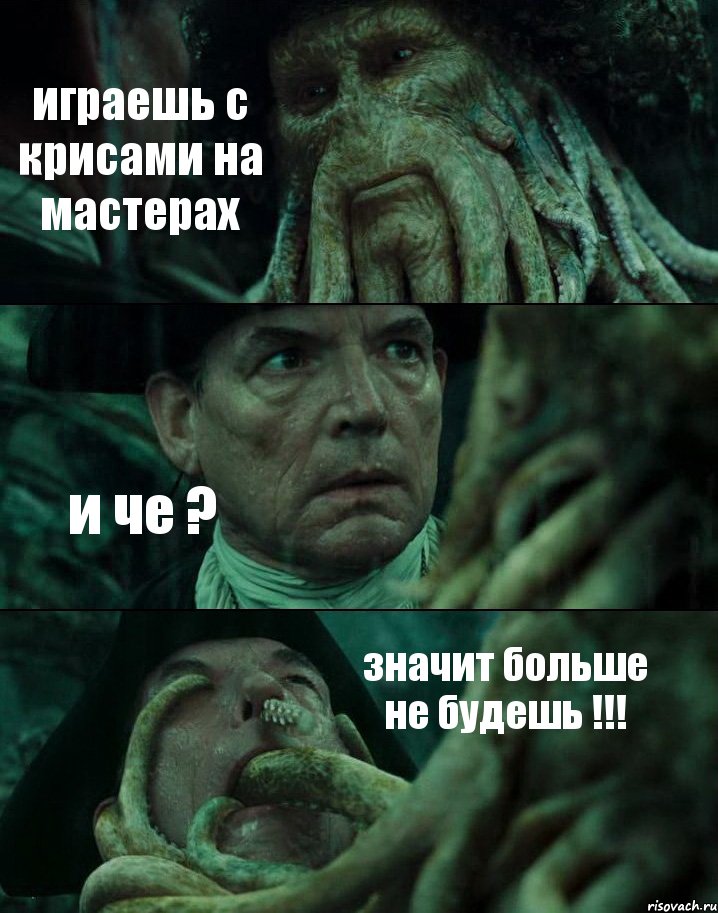 играешь с крисами на мастерах и че ? значит больше не будешь !!!