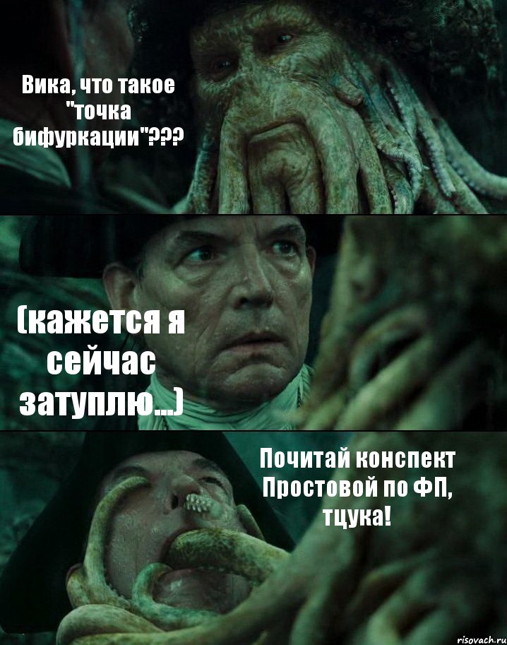 Вика, что такое "точка бифуркации"??? (кажется я сейчас затуплю...) Почитай конспект Простовой по ФП, тцука!