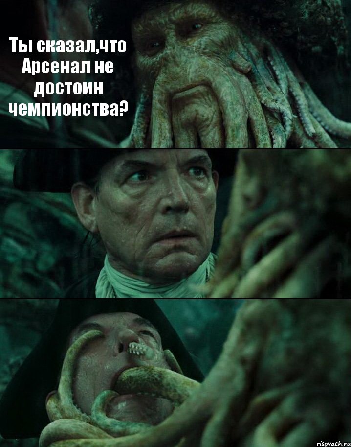 Ты сказал,что Арсенал не достоин чемпионства?  