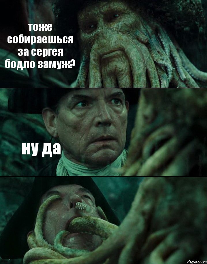 тоже собираешься за сергея бодло замуж? ну да 