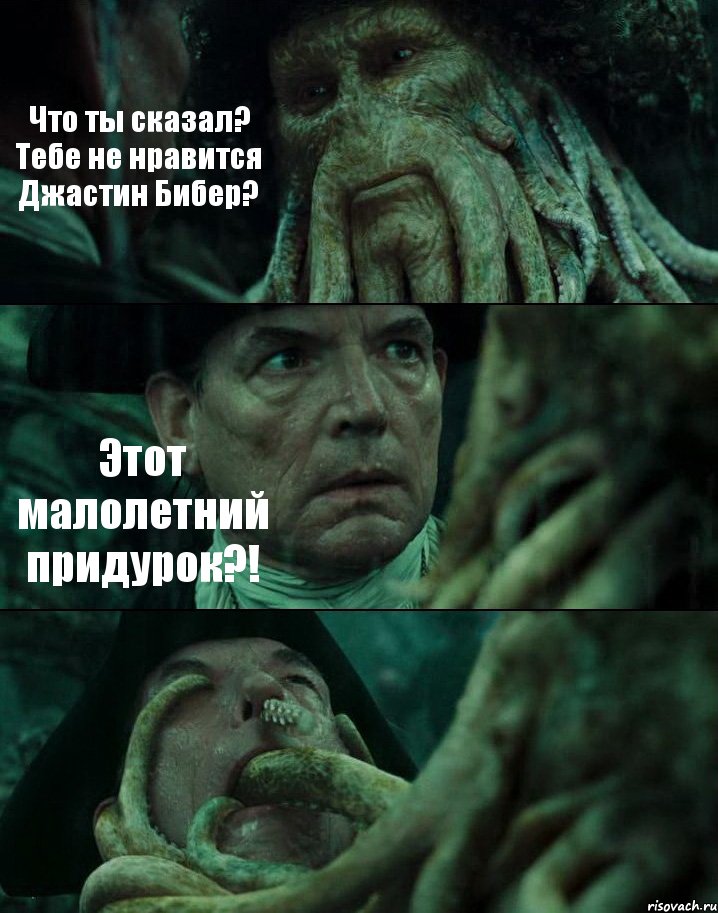 Что ты сказал? Тебе не нравится Джастин Бибер? Этот малолетний придурок?! 