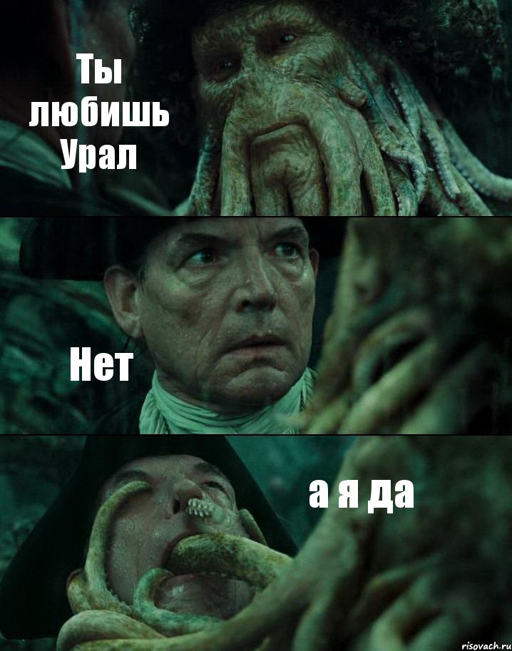 Ты любишь Урал Нет а я да, Комикс Пираты Карибского моря