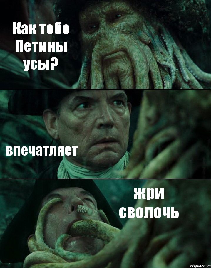 Как тебе Петины усы? впечатляет жри сволочь, Комикс Пираты Карибского моря