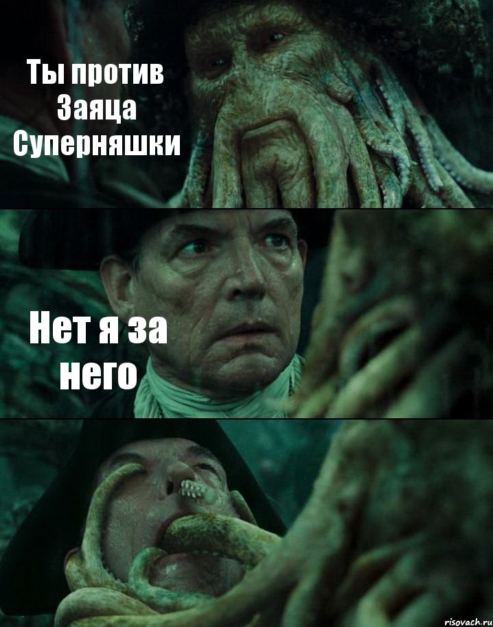 Ты против Заяца Суперняшки Нет я за него 