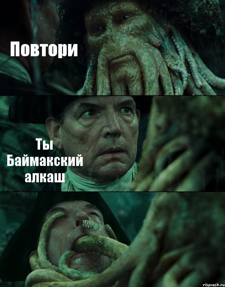 Повтори Ты Баймакский алкаш , Комикс Пираты Карибского моря