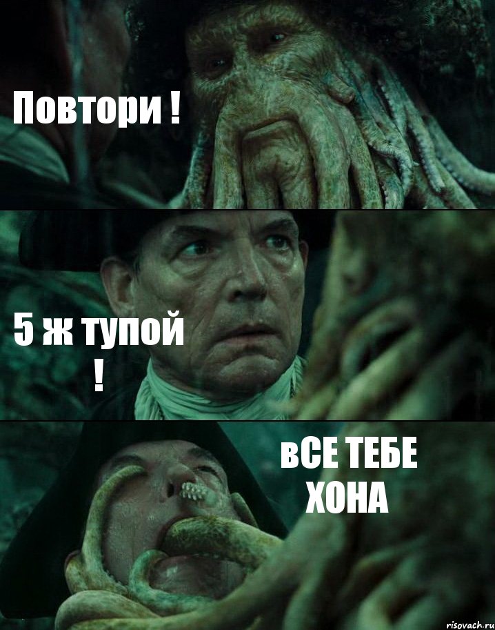 Повтори ! 5 ж тупой ! вСЕ ТЕБЕ ХОНА, Комикс Пираты Карибского моря