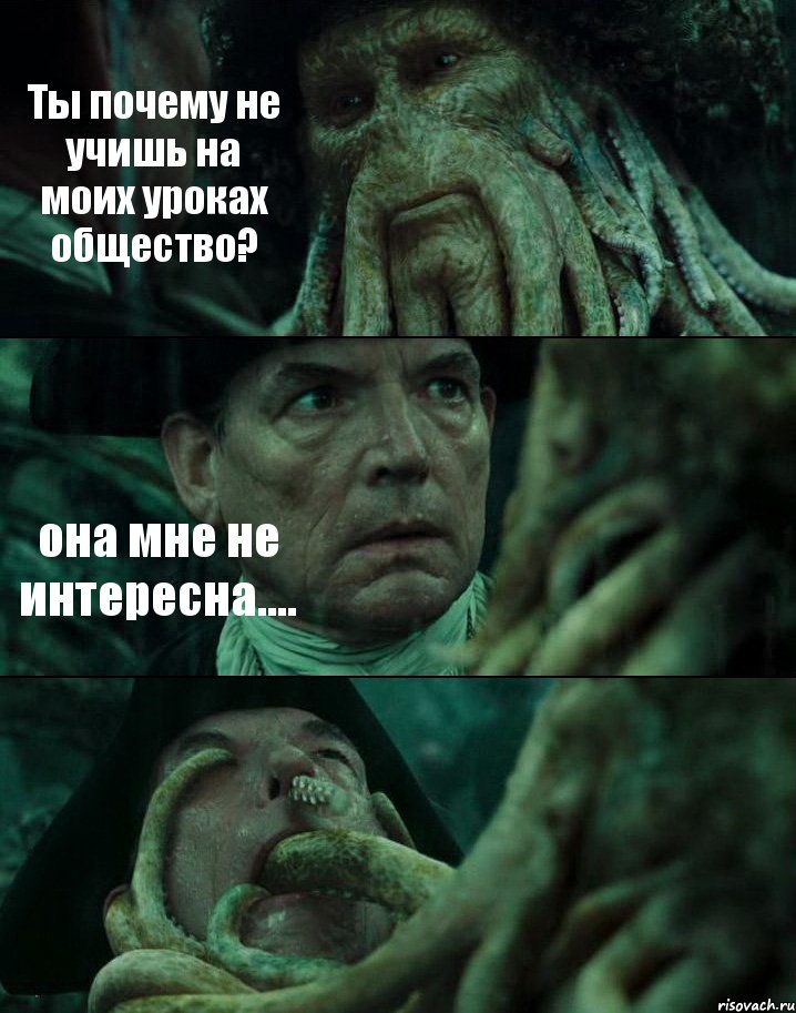 Ты почему не учишь на моих уроках общество? она мне не интересна.... , Комикс Пираты Карибского моря
