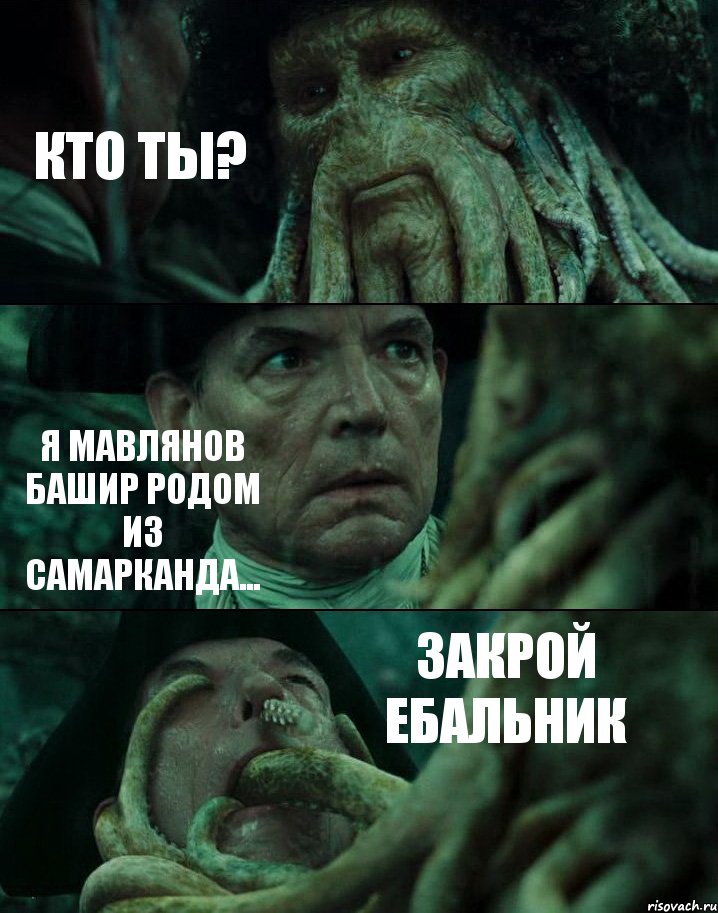 КТО ТЫ? Я МАВЛЯНОВ БАШИР РОДОМ ИЗ САМАРКАНДА... ЗАКРОЙ ЕБАЛЬНИК, Комикс Пираты Карибского моря