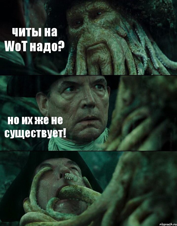 читы на WoT надо? но их же не существует! , Комикс Пираты Карибского моря
