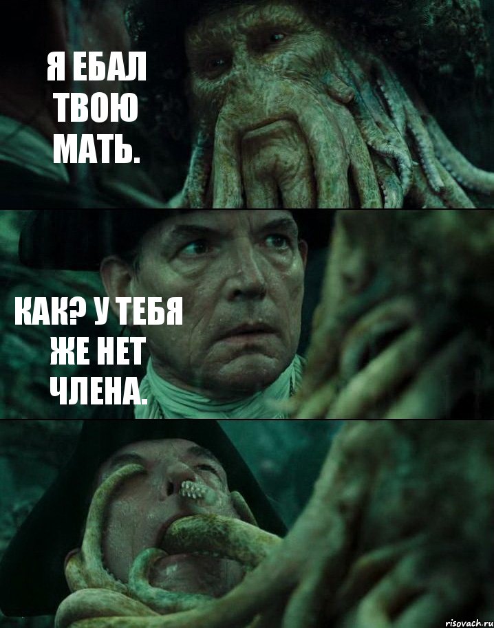 Я ЕБАЛ ТВОЮ МАТЬ. КАК? У ТЕБЯ ЖЕ НЕТ ЧЛЕНА. , Комикс Пираты Карибского моря