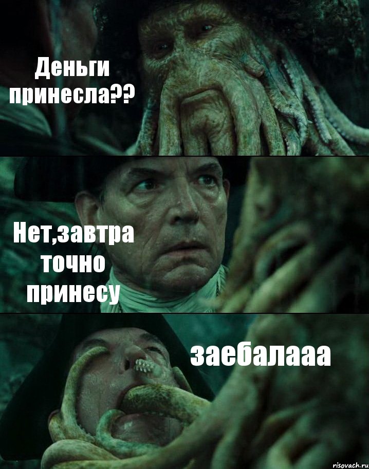Деньги принесла?? Нет,завтра точно принесу заебалааа