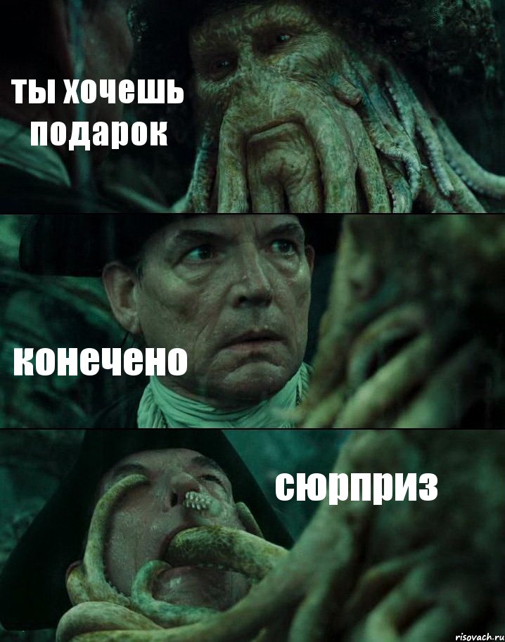 ты хочешь подарок конечено сюрприз, Комикс Пираты Карибского моря