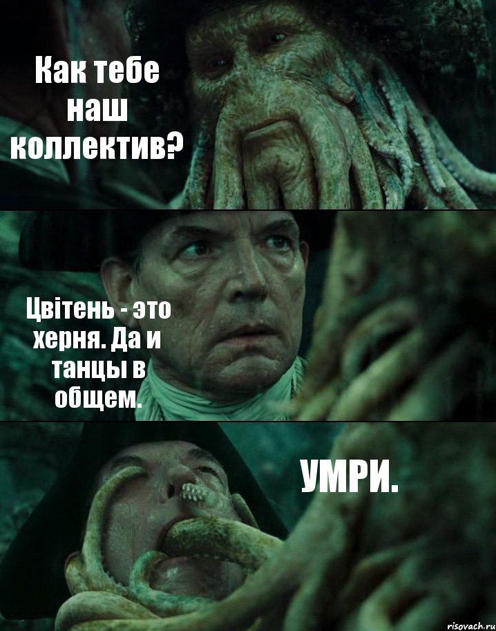 Как тебе наш коллектив? Цвітень - это херня. Да и танцы в общем. УМРИ., Комикс Пираты Карибского моря