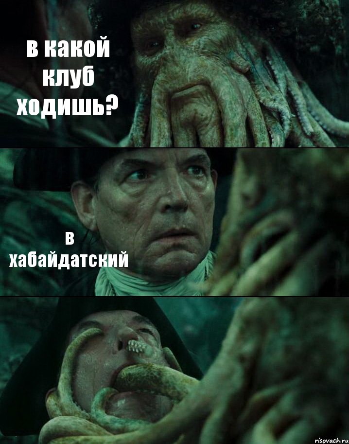 в какой клуб ходишь? в хабайдатский , Комикс Пираты Карибского моря