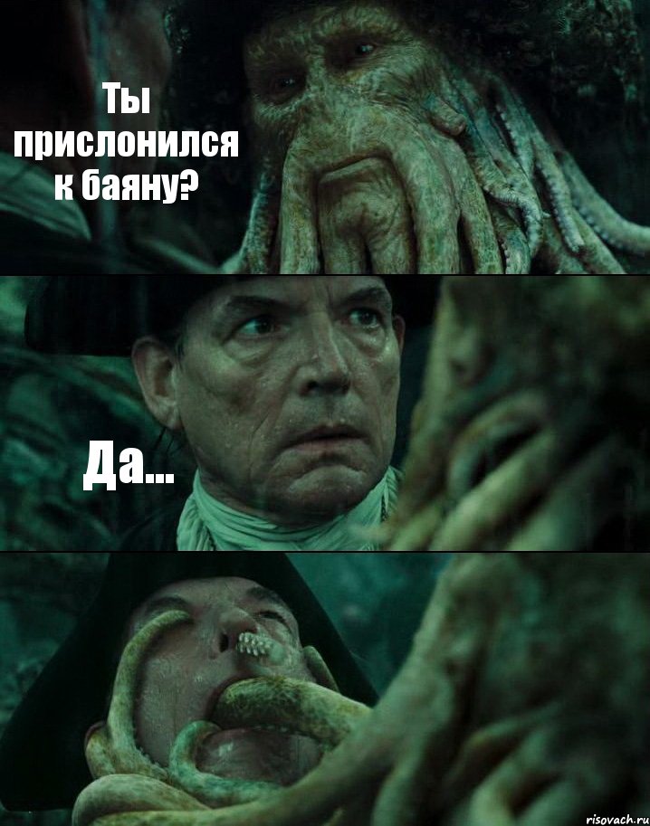 Ты прислонился к баяну? Да... , Комикс Пираты Карибского моря