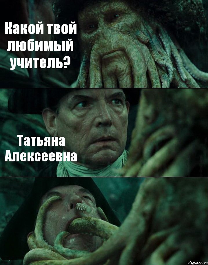 Какой твой любимый учитель? Татьяна Алексеевна 