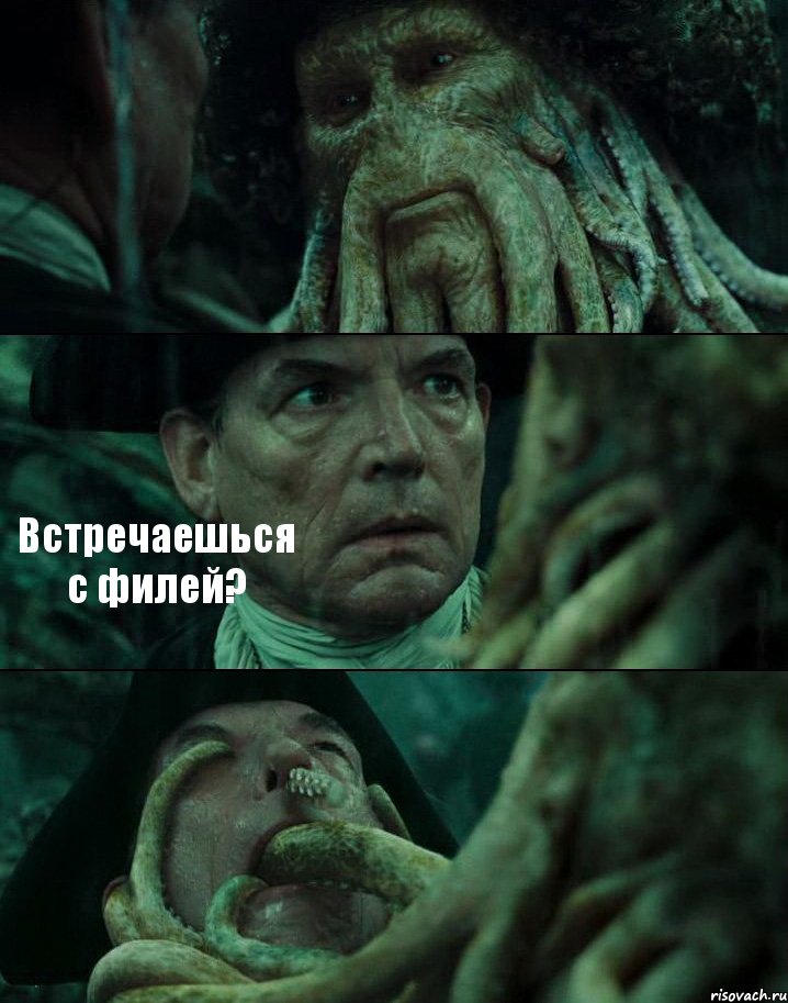  Встречаешься с филей? 