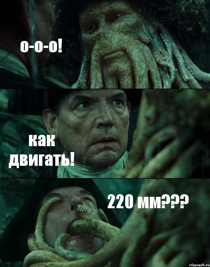о-о-о! как двигать! 220 мм???, Комикс Пираты Карибского моря