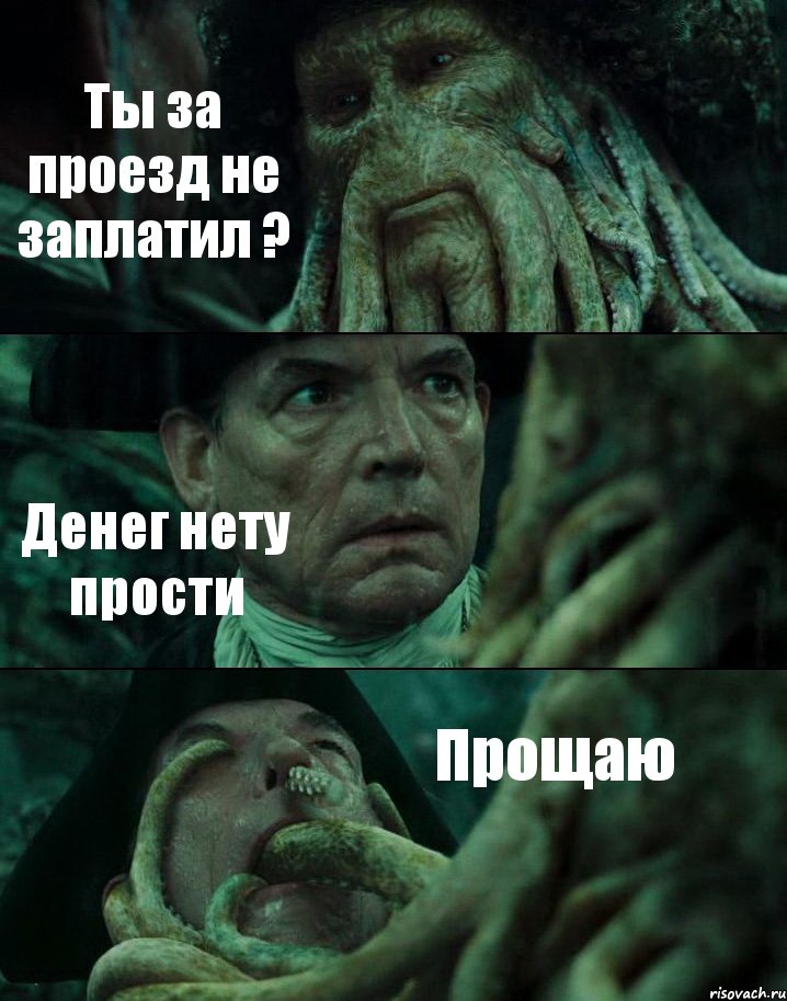 Ты за проезд не заплатил ? Денег нету прости Прощаю