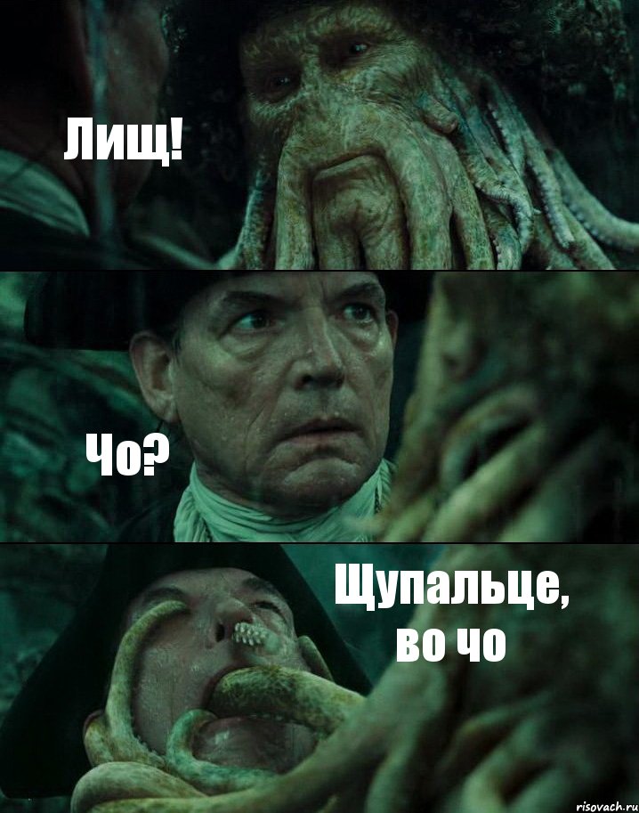Лищ! Чо? Щупальце, во чо, Комикс Пираты Карибского моря