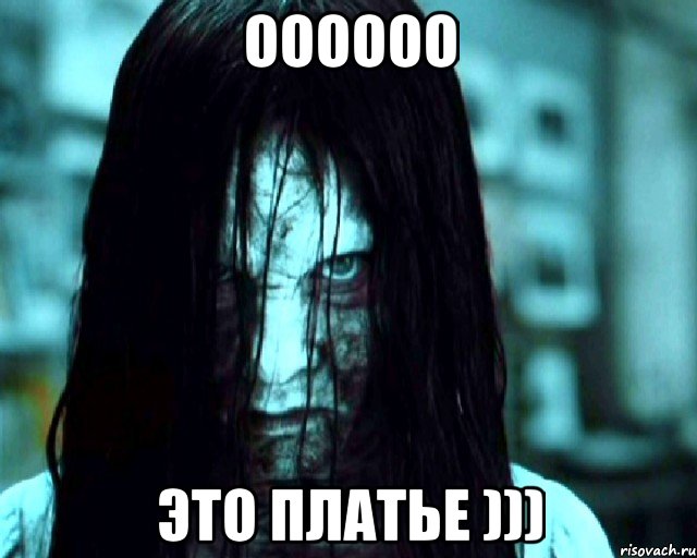 оооооо это платье ))), Мем 6