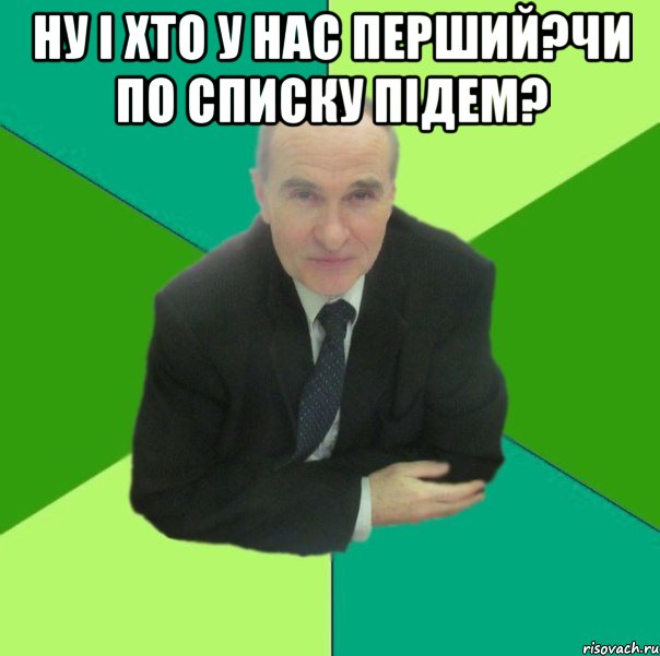 ну і хто у нас перший?чи по списку підем? , Мем PK