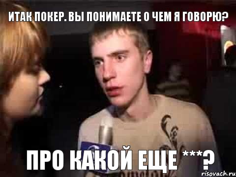 Итак покер. Вы понимаете о чем я говорю? Про какой еще ***?, Мем Плохая музыка