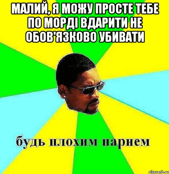 малий, я можу просте тебе по морді вдарити не обов'язково убивати , Мем Плохой парень