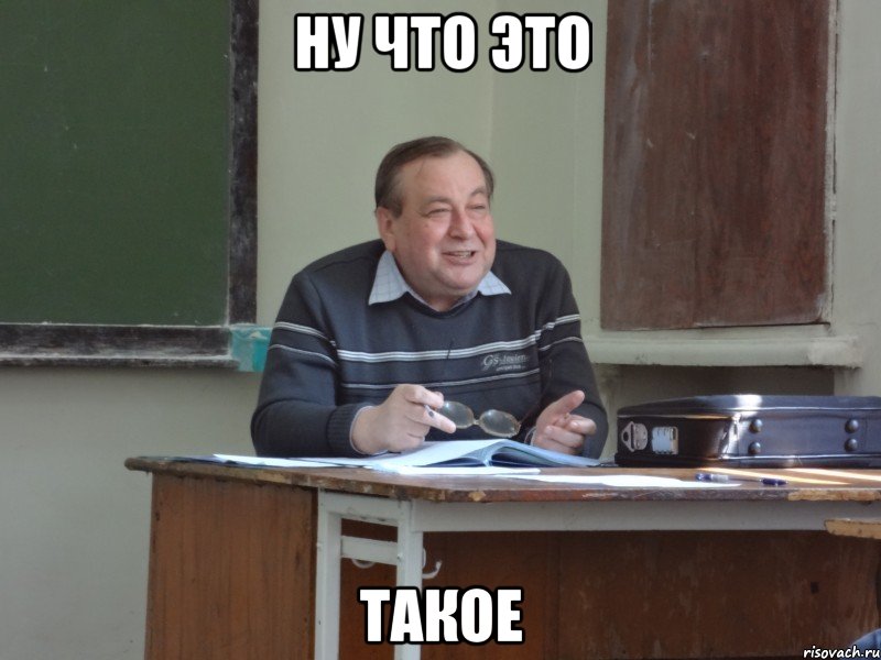 ну что это такое, Мем Плот