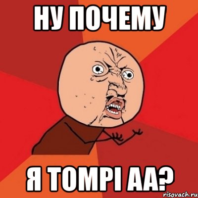 ну почему я tompi aa?, Мем Почему