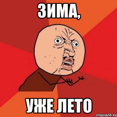 зима, уже лето, Мем Почему