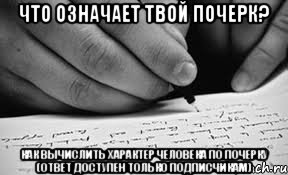 что означает твой почерк? как вычислить характер человека по почерку (ответ доступен только подписчикам), Мем почерк