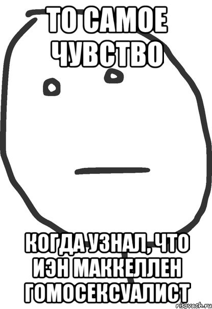 то самое чувство когда узнал, что иэн маккеллен гомосексуалист, Мем покер фейс