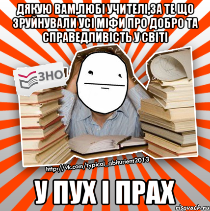 дякую вам,любі учителі,за те що зруйнували усі міфи про добро та справедливість у світі у пух і прах, Мем Покерфейс