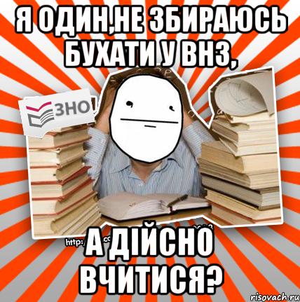 я один,не збираюсь бухати у внз, а дійсно вчитися?