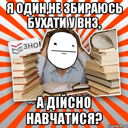 я один,не збираюсь бухати у внз, а дійсно навчатися?