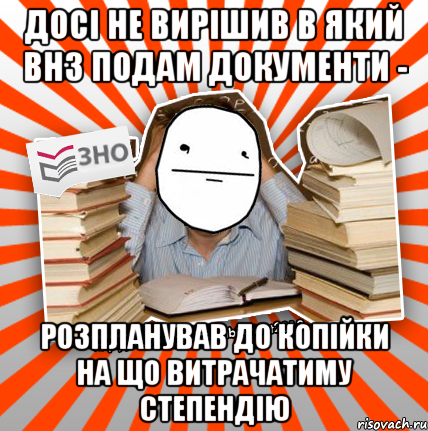 досі не вирішив в який внз подам документи - розпланував до копійки на що витрачатиму степендію, Мем Покерфейс