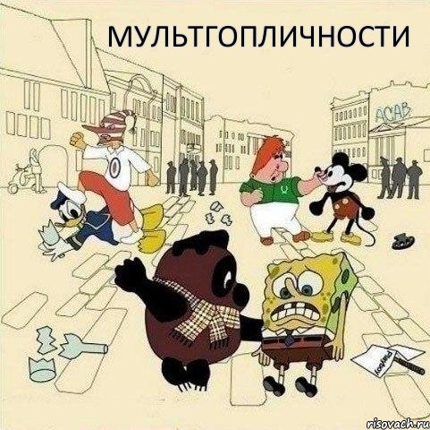 мультгопличности