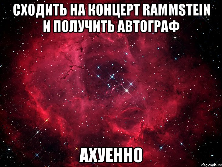 сходить на концерт rammstein и получить автограф ахуенно