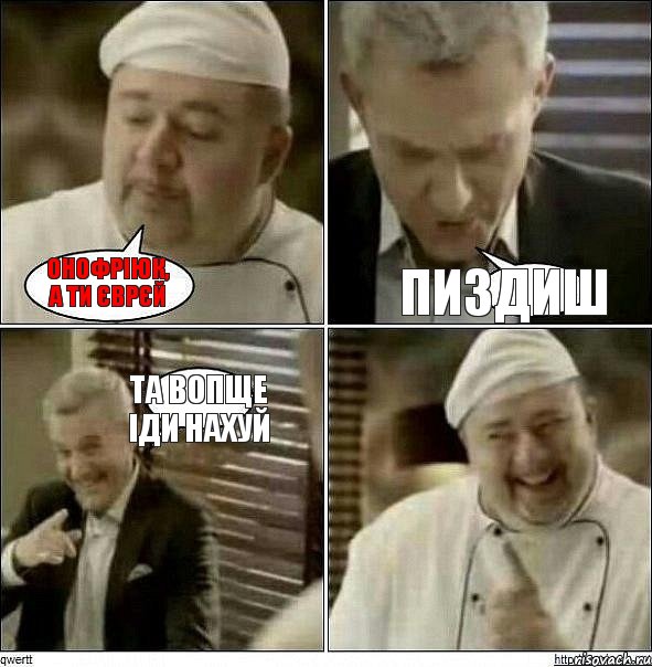 ОНОФРІЮК, А ТИ ЄВРЄЙ ПИЗДИШ ТА ВОПЩЕ ІДИ НАХУЙ, Комикс Повар-расист