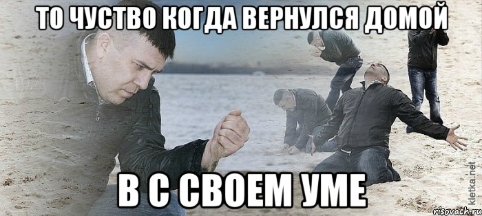 то чуство когда вернулся домой в с своем уме, Мем Мужик сыпет песок на пляже