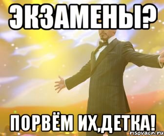 экзамены? порвём их,детка!, Мем пр