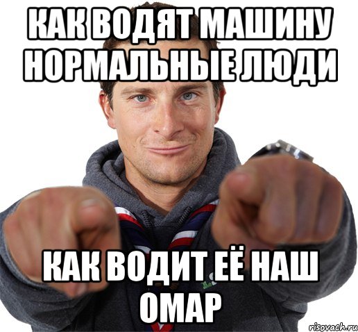 как водят машину нормальные люди как водит её наш омар, Мем прикол