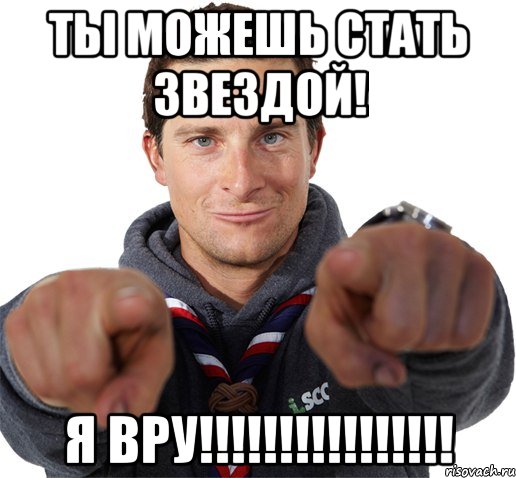 ты можешь стать звездой! я вру!!!