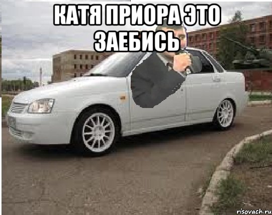 катя приора это заебись 