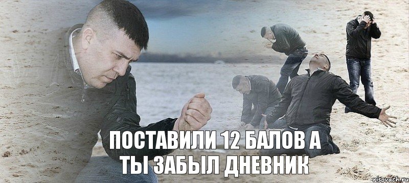 поставили 12 балов а ты забыл дневник, Мем Мужик сыпет песок на пляже